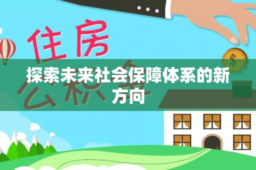 西平探索未来社会保障体系的新方向