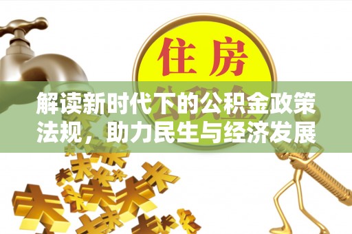 西平解读新时代下的公积金政策法规，助力民生与经济发展