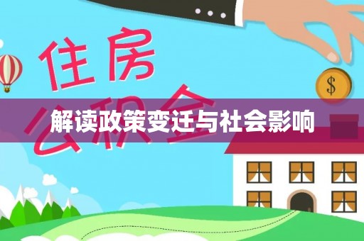 西平解读政策变迁与社会影响