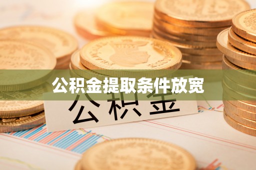 西平公积金提取条件放宽