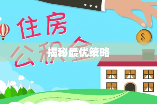 西平揭秘最优策略