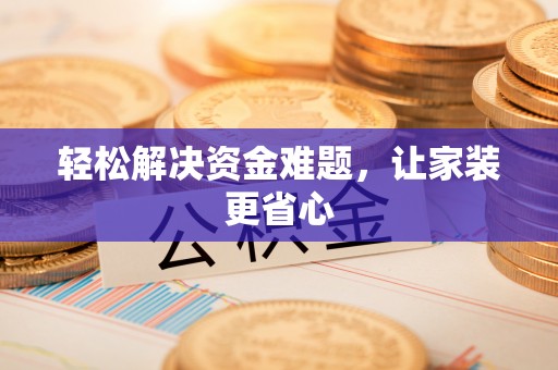 西平轻松解决资金难题，让家装更省心