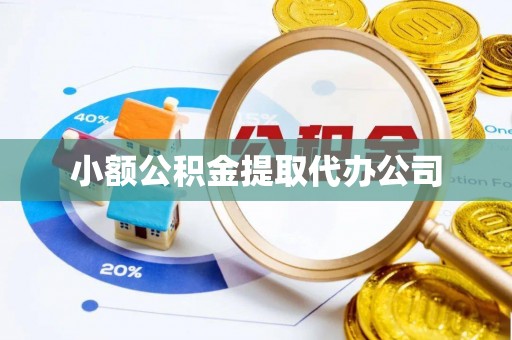 西平小额公积金提取代办公司