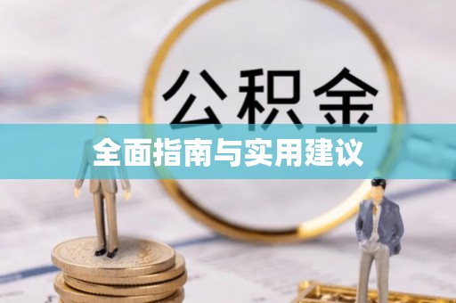 西平全面指南与实用建议