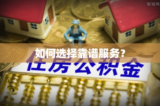 西平如何选择靠谱服务？