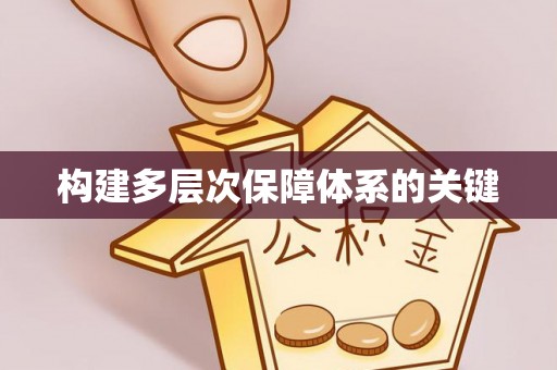 西平构建多层次保障体系的关键