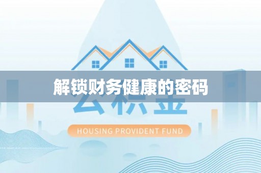 西平解锁财务健康的密码