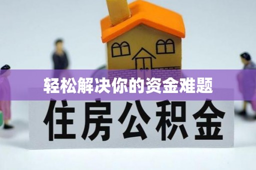 西平轻松解决你的资金难题
