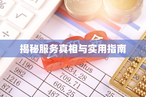 西平揭秘服务真相与实用指南