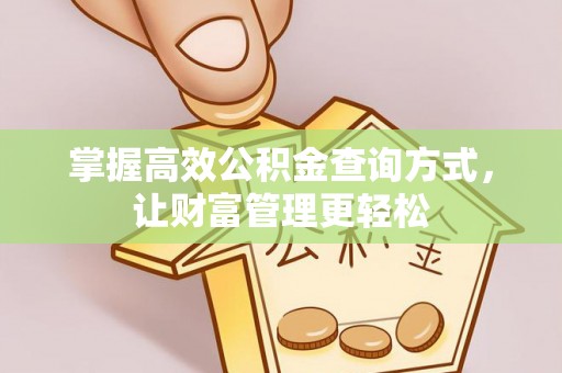 西平掌握高效公积金查询方式，让财富管理更轻松