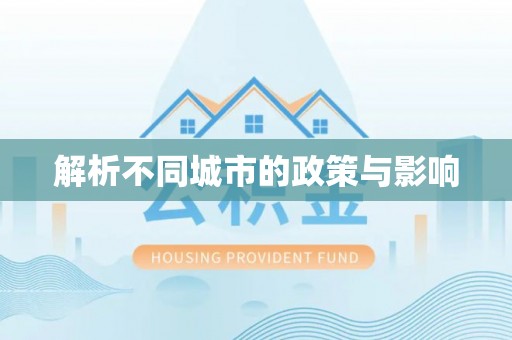 西平解析不同城市的政策与影响