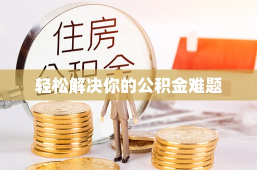 西平轻松解决你的公积金难题