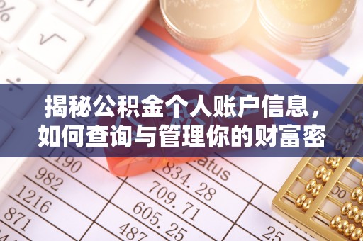 西平揭秘公积金个人账户信息，如何查询与管理你的财富密码