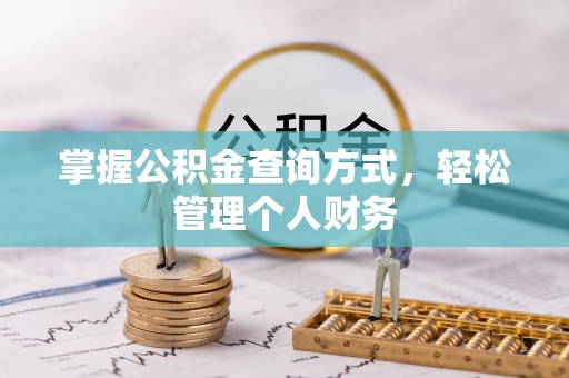西平掌握公积金查询方式，轻松管理个人财务