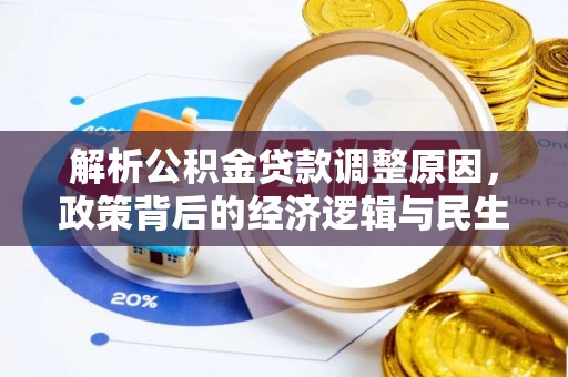 西平解析公积金贷款调整原因，政策背后的经济逻辑与民生影响