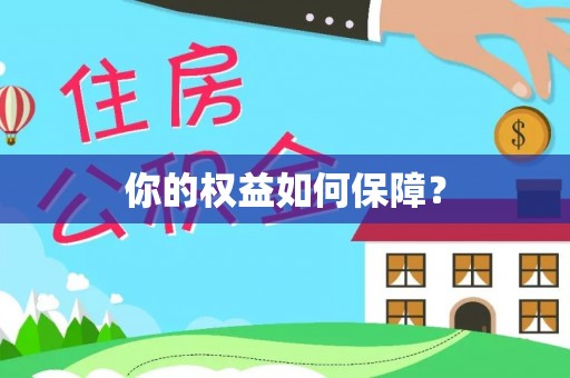 西平你的权益如何保障？
