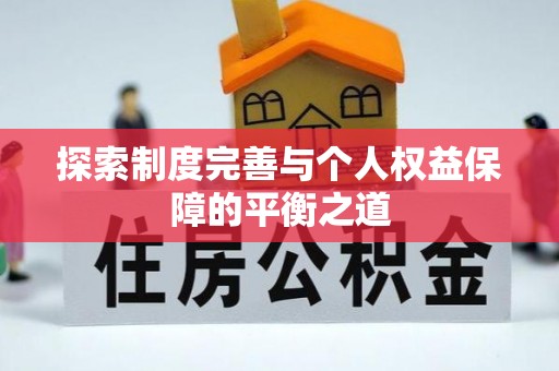 西平探索制度完善与个人权益保障的平衡之道