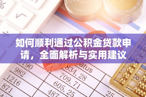 西平如何顺利通过公积金贷款申请，全面解析与实用建议