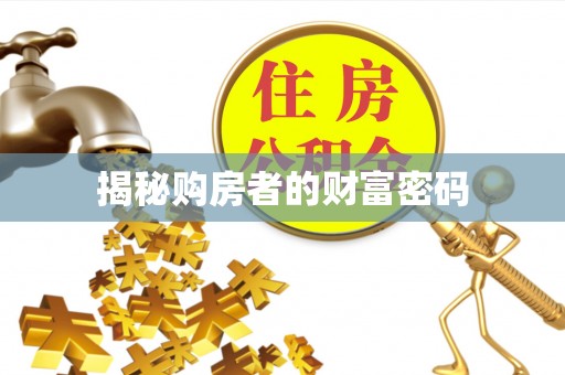 西平揭秘购房者的财富密码