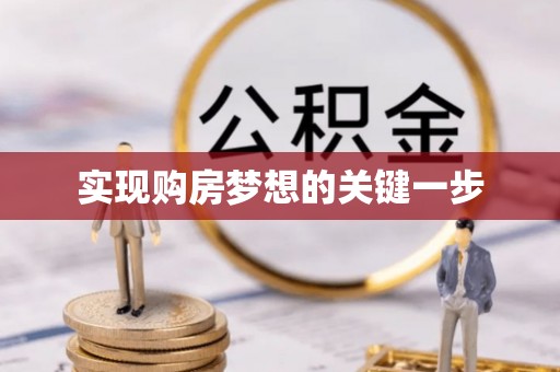 西平实现购房梦想的关键一步