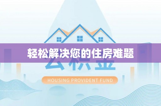 西平轻松解决您的住房难题