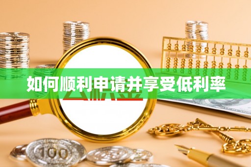 西平如何顺利申请并享受低利率