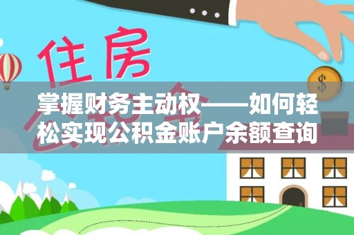 西平掌握财务主动权——如何轻松实现公积金账户余额查询