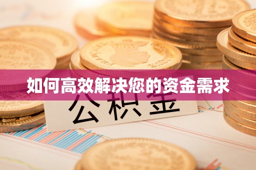 西平如何高效解决您的资金需求