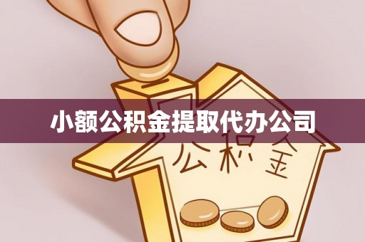 西平小额公积金提取代办公司