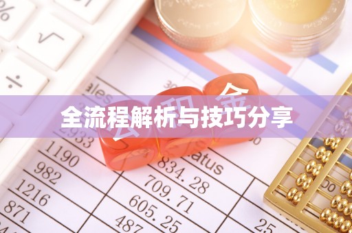 西平全流程解析与技巧分享